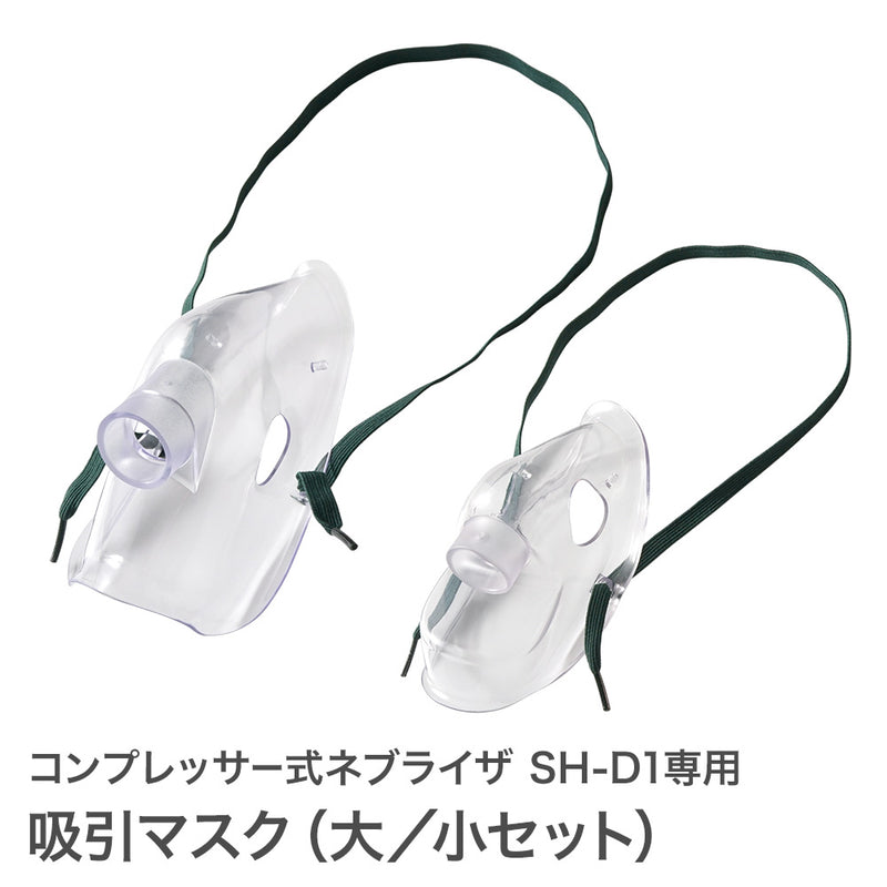吸引マスク (大／小セット) コンプレッサー式 ネブライザ SH-D1専用