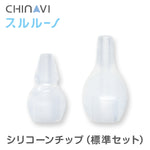 鼻水吸引器 スルルーノ 吸引チューブ ＋ 選べるチップセット  HY-7035-04-sic