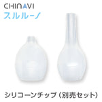 鼻水吸引器 スルルーノ シリコーンチップ 別売セット  HY-7035-03