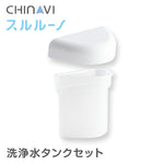 鼻水吸引器 スルルーノ 洗浄水タンクセット  HY-7035-10