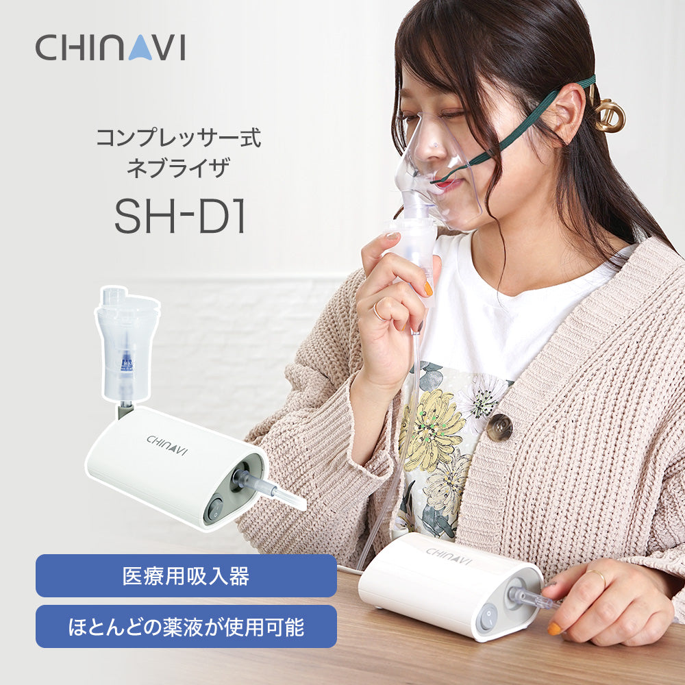ちゃいなび ネブライザ コンプレッサー式 SH-D1 据置型 喘息用吸入器 