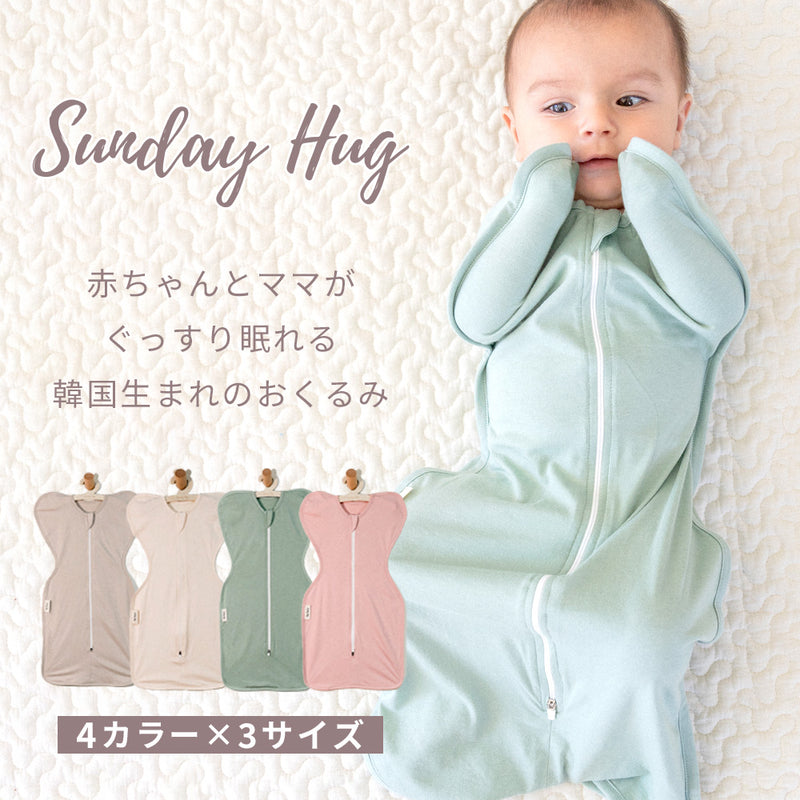 サンデーハグ Sunday Hug スワドル 3サイズ 4カラー モロー反射防止 おくるみ ベビー 新生児から – ちゃいなび Online Shop